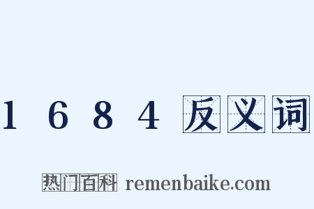 1684反义词是什么意思的图片